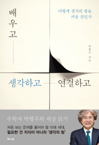 배우고 생각하고 연결하고 - 어떻게 생각의 힘을 키울 것인가